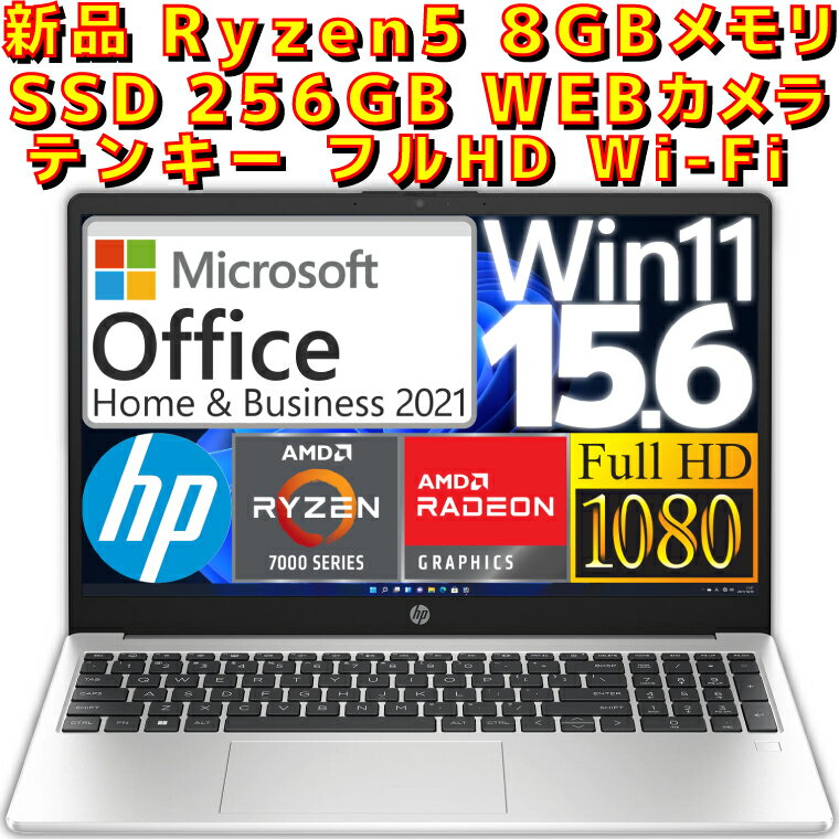 【ポイント2倍！】【新品】 ノートパソコン HP 255 G10 Microsoft Office付き 2021 AMD Ryzen5 7530U Windows11 Home 8GBメモリ SSD 256GB WEBカメラ フルHD テンキー付き Win11 15.6型 15.6インチ A4サイズ ノートPC 本体 マイクロソフト オフィス付き 80C95PA-AAAE