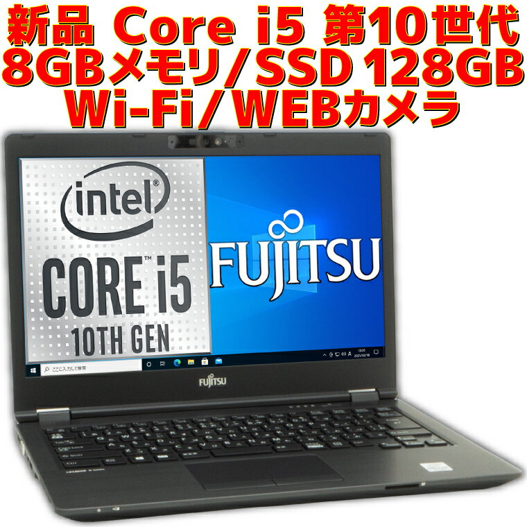 【ポイント2倍！】【新品】 ノートパソコン Fujitsu LIFEBOOK U7410/D 第10世代 Core i5 Windows10 Pro 8GBメモリ NVMe SSD 128GB Win10 WEBカメラ 富士通 ライフブック FMVU30031 Microsoft Office付き オプションあり メーカー延長保証付き 14型 14インチ ノートPC 本体