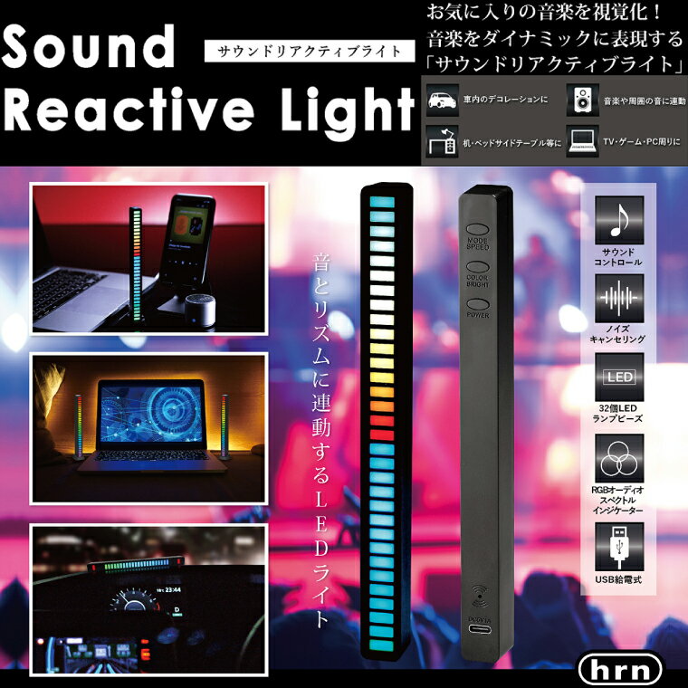  HRN-555 サウンドリアクティブライト RGB LEDバーライト 車内イルミネーション LEDテープライト センサーライト 調光 調色 明るさ調節 サウンドライト インジケーター LEDサウンドライト ゲーミング USB 音 で 反応 する ライト 平野商会