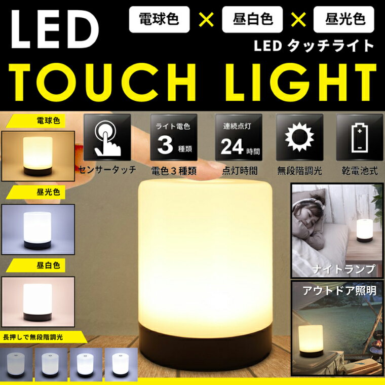 楽天アキバeコネクト楽天市場店【新品】【レターパック可】 HRN-580 LED タッチ センサーライト 電球色 昼光色 昼白色 明るさ 最大約 200ルーメン 無段階調光 最大約 24時間点灯 電池式 家庭用 ナイトランプ アウトドア インテリア 読書灯 ネイル LEDセンサーライト 夜間ライト キッチン用ライト 平野商会