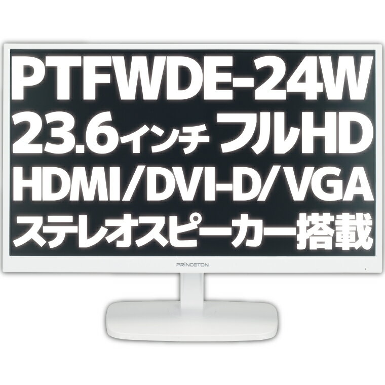 【アウトレット】 プリンストン PTFWDE-24W 24型 24インチ フルHD ワイド液晶モニター 液晶ディスプレイ ノングレア 非光沢 広視野角パネル採用 HDCP対応 DVI VGA HDMI入力 23.6型 23.6インチ ホワイト
