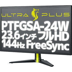 【ポイント3倍！】【アウトレット】 PTFGSA-24W ULTRA PLUS 144Hz フルHD 対応 24インチ ゲーミング 液晶モニター ブラック 高リフレッシュレート TN液晶ディスプレイ ワイド DisplayPort HDMI×3 Freesync 24型 23.6インチ 23.6型 2Wステレオスピーカー搭載