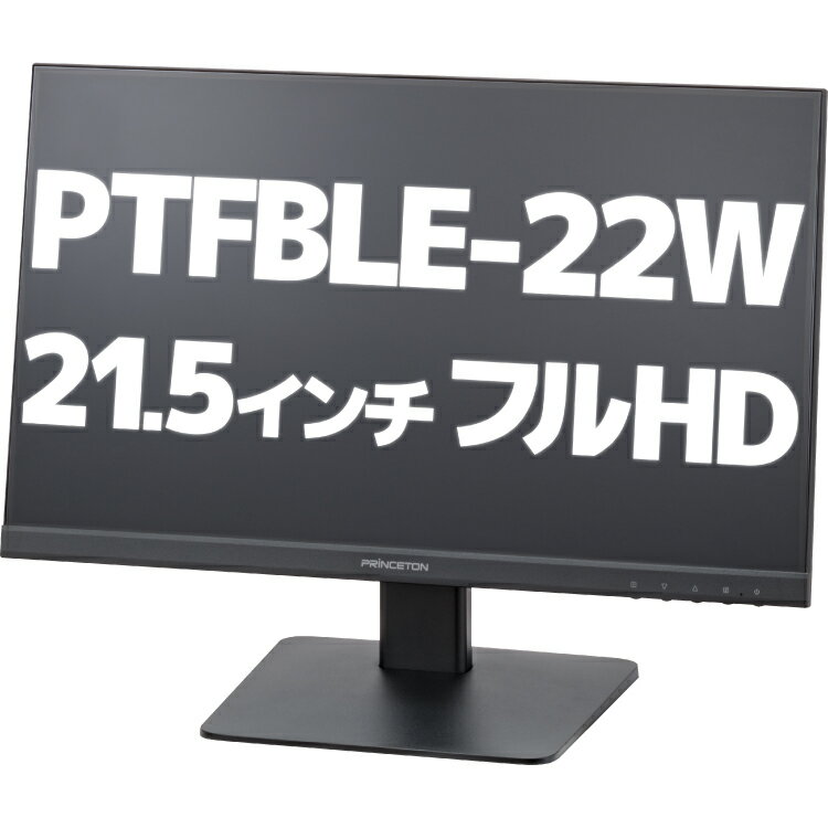 【アウトレット】 PTFBLE-22W プリンストン 22インチ フルHD 液晶モニター ブラック ワイド 液晶ディスプレイ ノングレア 非光沢 広視野角パネル 白色LEDバックライト DisplayPort HDMI D-Sub …