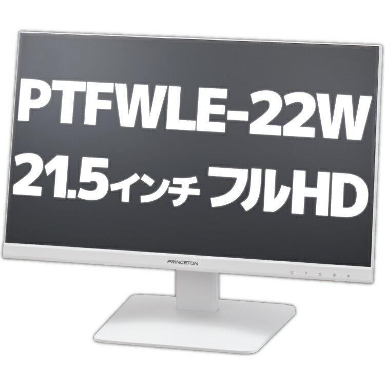 【アウトレット】 PTFWLE-22W プリンストン 22インチ フルHD ワイド 液晶モニター ホワイト 液晶ディスプレイ ノングレア 非光沢 広視野角パネル 白色LEDバックライト DisplayPort HDMI D-Sub HDCP 22型 21.5インチ 21.5型 1Wステレオスピーカー搭載