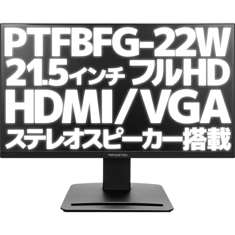 【アウトレット】 PTFBFG-22W プリンストン 21.5インチ フルHD ワイド液晶モニター 広視野角 液晶ディスプレイ ノングレア 非光沢 3辺フレームレスデザイン 狭ベゼル マルチモニター HDCP HDMI VGA ケーブルホルダー スマホスタンド ブラック 21.5型 22インチ 22型