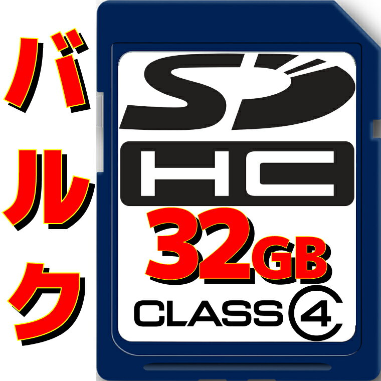  SDHCカード 32GB Class4 SDカード クラス4 国内メーカー品 メーカー/カラー/デザインがお選び頂けないためお安く提供！