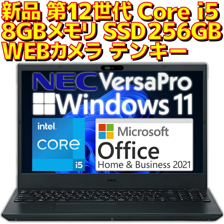 【ポイント2倍！】【新品】 ノートパソコン NEC VersaPro Microsoft Office付き 2021 Intel 第12世代 Core i5 1235U …