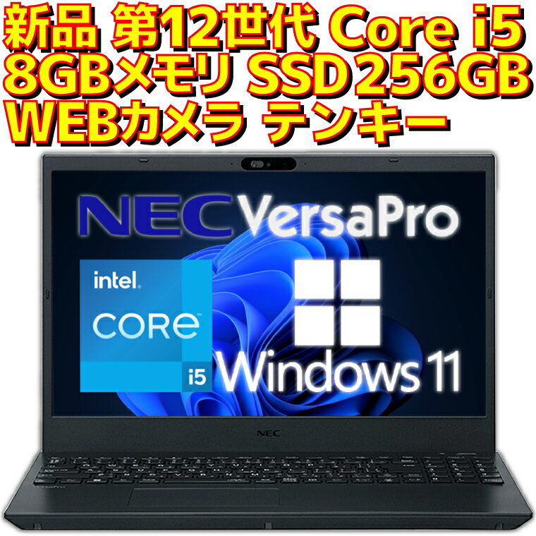 【ポイント2倍！】【新品】 ノートパソコン NEC VersaPro Intel 第12世代 Core i5 1235U Windows11 Pro 8GBメモリ SSD 256GB WEBカメラ テンキー DVDドライブ 付き Win11 プロ VKT44 15.6型 15.6インチ A4サイズ ノートPC 本体 Microsoft Office付き オプションあり