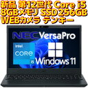 【新品】 ノートパソコン NEC VersaPro Intel 第12世代 Core i5 1235U Windows11 Pro 8GBメモリ SSD 256GB WEBカメラ テンキー DVDドライブ 付き Win11 プロ VKT44 15.6型 15.6インチ A4サイズ ノートPC 本体 Microsoft Office付き オプションあり