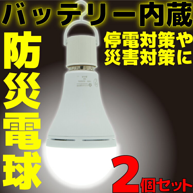 【2個セット】【新品】 かりはな製作所 防災電球 KS-01 LED電球 バッテリー内蔵 E26 60W 相当 810lm 昼白色 懐中電灯 LED 充電式 ランタン 小型 防災 地震対策 停電対策