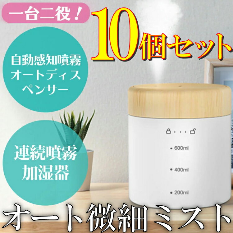 【10個セット】【新品】 TOA-BISAI01 東亜産業 オート微細ミスト 加湿器 除菌 用 エタノールディスペンサー機能 赤外線センサー搭載 バッテリー内蔵 ポータブル 卓上 おしゃれ 超音波 大容量 6…