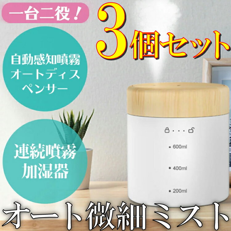 TOA-BISAI01 オート微細ミスト 加湿器 除菌 用 エタノールディスペンサー機能 赤外線センサー搭載 バッテリー内蔵 ポータブル 卓上 おしゃれ 超音波 大容量 600ml USB 給電