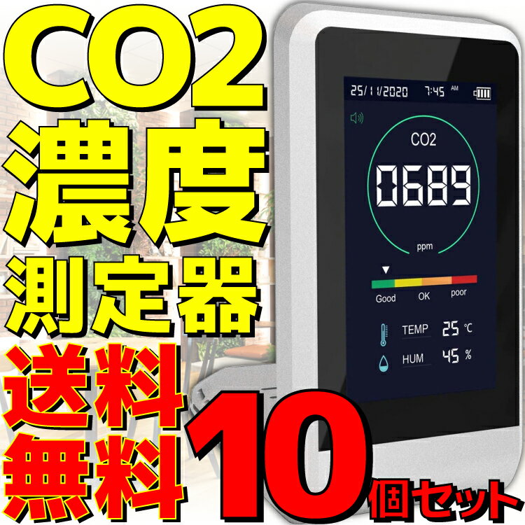 【10個セット】【新品】【送料無料】 東亜産業 CO2マネージャー TOA-CO2MG-001 NDIR方式 CO2センサー CO2モニター CO2濃度測定器 CO2測定器 二酸化炭素濃度測定器 二酸化炭素測定器 気温 温度…