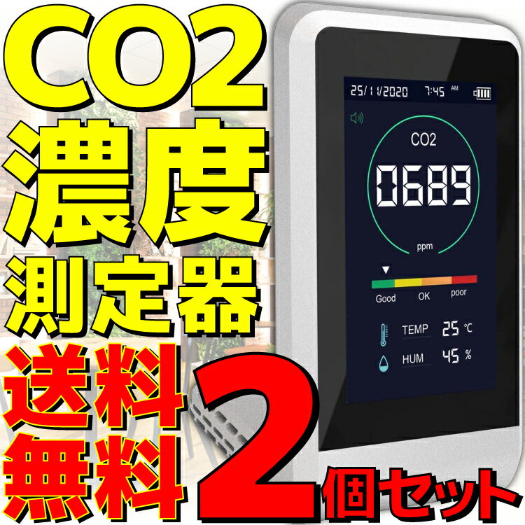 【2個セット】【新品】【送料無料】 東亜産業 CO2マネージャー TOA-CO2MG-001 NDIR方式 CO2センサー CO2モニター CO2濃度測定器 CO2測定器 二酸化炭素濃度測定器 二酸化炭素測定器 気温 温度計…