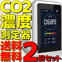 【2個セット】【新品】【送料無料】 東亜産業 CO2マネージャー TOA-CO2MG-001 NDIR方式 CO2センサー CO2モニター CO2濃度測定器 CO2測定器 二酸化炭素濃度測定器 二酸化炭素測定器 気温 温度計 湿度 湿度計 CO2濃度 二酸化炭素濃度 測定