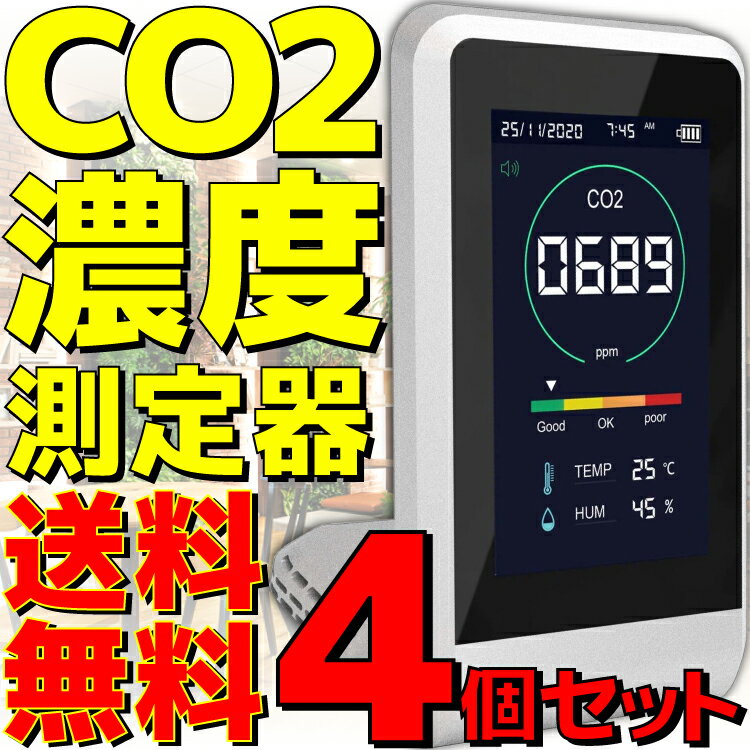 【4個セット】【新品】【送料無料】 東亜産業 CO2マネージャー TOA-CO2MG-001 NDIR方式 CO2センサー CO2モニター CO2濃度測定器 CO2測定器 二酸化炭素濃度測定器 二酸化炭素測定器 気温 温度計…