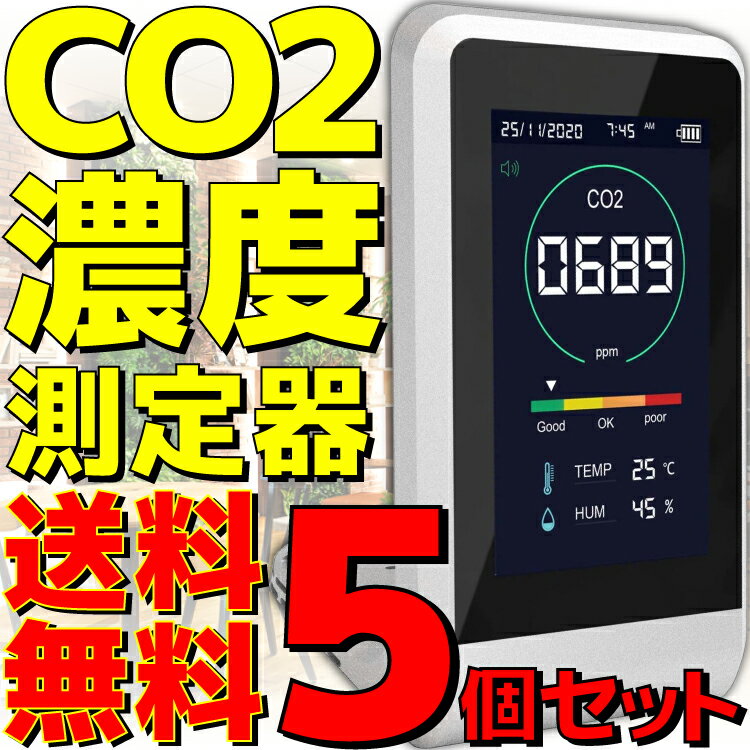 【5個セット】【新品】【送料無料】 東亜産業 CO2マネージャー TOA-CO2MG-001 NDIR方式 CO2センサー CO2モニター CO2濃度測定器 CO2測定器 二酸化炭素濃度測定器 二酸化炭素測定器 気温 温度計…