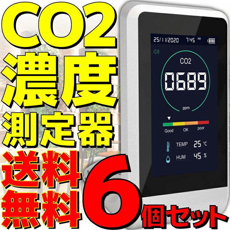 ★コンパクトサイズのCO2濃度測定器！ ★デジタルディスプレイで、二酸化炭素濃度(CO2濃度)、温度、湿度をリアルタイムで監視でき、お部屋の空気の状態を見える化できる！ ★CO2濃度は数値と色で表示され、換気のタイミングが一目で分かるので、密になりがちな場所の換気対策に大活躍！ ★コンパクトサイズで使う場所を選ばない！ ★厚生労働省推奨のNDIR方式のセンサー搭載！ ※ご購入前に必ずご確認ください※ ※充電はUSBケーブルで行いますが、必ず出力1A以上のAC-USBアダプター等で充電してください。 ※AC-USBアダプター等は付属しておりません。 ※空間全体で測定するものではなく、機器周辺を測定するものです。 ※広い空間で使用する場合は、周辺環境によって測定値は変動します。 ◆商品名： CO2マネージャー(シーオーツーマネージャー) ◆セット数： 6個セット ◆本体サイズ： 約(H)136 × (W)78 × (D)86mm ◆本体色： シルバー ◆温度測定範囲： -10から60℃(±2℃) ◆湿度測定範囲： 5％から99％RH(±5％RH) ◆CO2濃度測定範囲： 400から5000 ppm ◆入力電圧： DC5V/1A ◆内蔵バッテリー： リチウムイオン電池 2000mAh ◆素材： ABS ◆付属品： CO2濃度測定器 x 1、USBケーブル x 1、説明書 x 1 ※商品の詳細につきましては、メーカーホームページも併せてご確認ください 【メーカー】 東亜産業株式会社 【型番】 TOA-CO2MG-001 【JAN】 4562441908186 【保証】 メーカー保証 ※別のストアでも同じ商品を販売している為、タイミングにより在庫切れとなる場合がございます。その場合、勝手ながらキャンセルとさせていただきます★セット販売実施中！↓詳細は画像をクリック！★ 単品(6800円) 2個セット(1個あたり6700円) 3個セット(1個あたり6600円) 4個セット(1個あたり6500円) 5個セット(1個あたり6400円) 10個セット(1個あたり5900円) 12個セット(1個あたり5700円) ★6個セット！★NDIR(Non Dispersive InfraRed 非分散型赤外線検出)方式のCO2センサー！★二酸化炭素濃度、気温、湿度の測定が可能！★大型画面＆デジタル表示で数字が見やすい！★学校、公共施設、病院、医療機関、店舗、飲食店、オフィス、会議室等に！