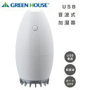 超音波式 USB卓上加湿器 ホワイト GH-UMSO-WH