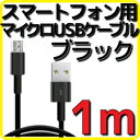 【メール便可】 マイクロUSBケーブ