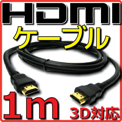 【新品】【メール便可】 HDMIケーブル バルク Ver1.4 1m フルHD 3D HDMI Ethernetチャンネル(HDMI HEC) オーディオリターンチャンネル(ARC) 4K2K(24p) 伝送速度 10.2Gbps