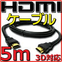 【新品】 HDMIケーブル バルク Ver1.4 5m フルHD 3D HDMI Ethernetチャンネル(HDMI HEC) オーディオリターンチャンネル(ARC) 4K2K(24p) 伝送速度 10.2Gbps