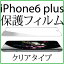 【メール便可】 iPhone6 plus 用 液晶保護 フィルム クリア 透明 タイプ