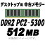 ȾۡۡPCѥۡšۡڥǥȥåѡۡڥ᡼زġ PC2-5300 (DDR2-667) 512MB 240Pin