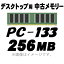 PCѥۡšۡڥǥȥåѡۡڥ᡼زġ PC-133 256MB 168Pin