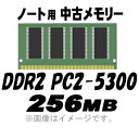 【PC用メモリ】【中古】【ノート用】【メール便可】 PC2-5300 (DDR2-667) 256MB 200Pin