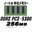 PCѥۡšۡڥΡѡۡڥ᡼زġ PC2-5300 (DDR2-667) 256MB 200Pin