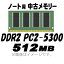 PCѥۡšۡڥΡѡۡڥ᡼زġ PC2-5300 (DDR2-667) 512MB 200Pin