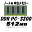 PCѥۡšۡڥΡѡۡڥ᡼زġ PC-3200 (DDR-400) 512MB 200Pin