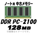 【PC用メモリ】【中古】【ノート用】【メール便可】 PC-2100 (DDR-266) 128MB 200Pin