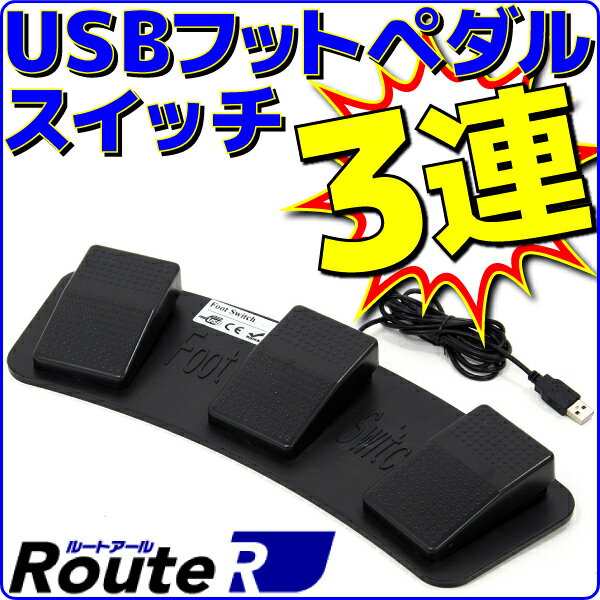 【新品】 ルートアール RI-FP3BK USB3連フットペダルスイッチ マウス操作対応 RI-FP1BKとの同時接続可能 ケーブル長…