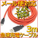 【新品】【メール便可】 ルートアール RC-UHCM30R スマホ 急速 USB 充電ケーブル 3m 最大2.4A出力 スマートフォン スマホ タブレット PC 充電器 マイクロUSB MicroUSB 300cm 長い