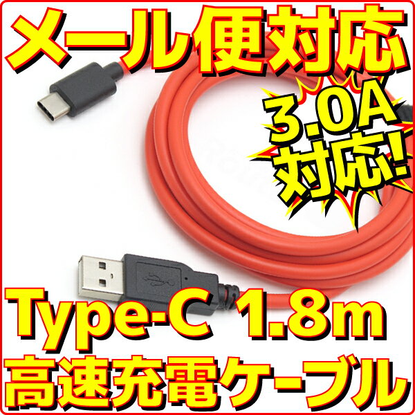 【新品】【メール便可】 ルートアール RC-HCAC18R スマホ タブレット 用 Type-C to USB 高速充電 ケーブル 1.8m 最大3A出力 USB2.0規格 スマートフォン スマホ タブレットPC 充電器 USBタイプC Type C 変換 約 2m