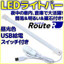 ★コレクションケースや棚下を広く明るく照らすことができる長さ35cmのUSB電源(※)のLEDライト！ ★800mA(0.8A)以上出力のあるUSB電源またはUSB3.0ポートで動作！ ★本体は軽量＆省エネ設計！ ★ケーブルの中間に電源ON/OFFスイッチ付き！ ★取り付け用両面テープ＆マグネットが付属！ ※本製品には別売りのUSB ACアダプターやモバイルバッテリーなどの電源が必要となります ■仕様 ◆電源：USB Aタイプ オス 5V ◆消費電力：約4W ◆LED素子数：30灯 ◆光色：昼光色 ◆ケーブル長：約150cm、中間に電源ON/OFFスイッチ付き ◆サイズ：33.2 x 1.6 x 0.9cm(※突起部含まず) ◆重量：約33g(※本体のみ) ◆付属品：本体、取り付け用両面テープ＆マグネット、保証書 ご購入前に必ずご確認ください ※本製品には別売りのUSB ACアダプターやモバイルバッテリーなどの電源が必要となります ※点灯中はライト部が若干熱くなりますが異常ではありません ※点灯中はLEDを直視しないでください 【JAN】4562143447266 【メーカー】ルートアール 【型番】RL-BAR30D 【保証】メーカー保証。ご購入後3か月間 ※別のストアでも同じ商品を販売している為、 タイミングにより在庫切れとなる場合がございます その場合、勝手ながらキャンセルとさせていただきますUSB接続だからモバイルバッテリーとの相性抜群！電源ON/OFFスイッチ＆マグネット付き！