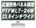 【ポイント10倍！】【アウトレット】 プリンストン PTFWLT-24W 24型 24インチ フルHD ワイド液晶モニター 液晶ディスプレイ ノングレア 非光沢 広視野角パネル採用 HDCP対応 DVI HDMI入力 ホワイト 23.8インチ