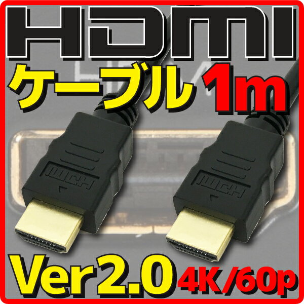  HDMIケーブル HDMI2.0 Ver2.0 1m バルク 4K60p HDR(High Dynamic Range) フルHD 3D HDMI Ethernetチャンネル(HDMI HEC) オーディオリターンチャンネル(ARC) 伝送速度 18Gbps