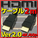  HDMIケーブル HDMI2.0 Ver2.0 2m バルク 4K60p HDR(High Dynamic Range) フルHD 3D HDMI Ethernetチャンネル(HDMI HEC) オーディオリターンチャンネル(ARC) 伝送速度 18Gbps