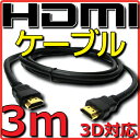 【新品】【メール便可】 HDMIケーブル バルク Ver1.4 3m フルHD 3D HDMI Ethernetチャンネル(HDMI HEC) オーディオリターンチャンネル(ARC) 4K2K(24p) 伝送速度 10.2Gbps