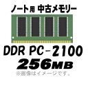 【PC用メモリ】【中古】【ノート用】【メール便可】 PC-2100 (DDR-266) 256MB 200Pin