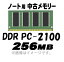 PCѥۡšۡڥΡѡۡڥ᡼زġ PC-2100 (DDR-266) 256MB 200Pin