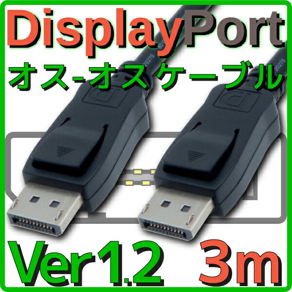 【10%OFF】【新品】【メール便可】 DisplayPortケーブル バルク 3.0m Ver1.2 4K 60Hz / FullHD 240Hz 伝送速度 17.28Gbps