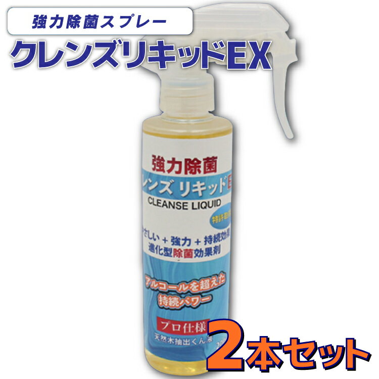  2本セット 日本製 クレンズ リキッド EX 強力除菌スプレー 200ml 除菌効果1週間 特許取得品 天然木抽出くん液使用 アルコールスプレーの代替に