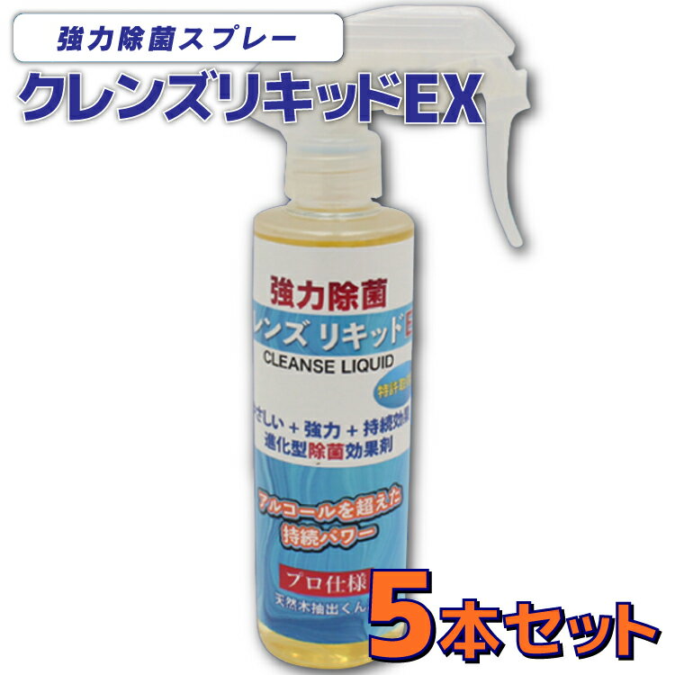  5本セット 日本製 クレンズ リキッド EX 強力除菌スプレー 200ml 除菌効果1週間 特許取得品 天然木抽出くん液使用 アルコールスプレーの代替に