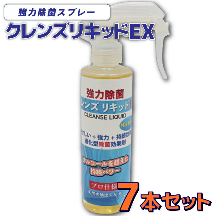  7本セット 日本製 クレンズ リキッド EX 強力除菌スプレー 200ml 除菌効果1週間 特許取得品 天然木抽出くん液使用 アルコールスプレーの代替に