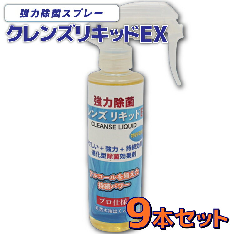  9本セット 日本製 クレンズ リキッド EX 強力除菌スプレー 200ml 除菌効果1週間 特許取得品 天然木抽出くん液使用 アルコールスプレーの代替に