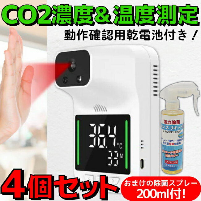 ★CO2濃度測定器と体表面温度検知器をひとつに！ ★出入口における体表面温度検知の手間とコストを大幅カット！ ★USB電源駆動でも、乾電池駆動(単三型アルカリ電池 x 3本)でも使用可能な2way仕様！ ★アラート温度をお好みに合わせて設定可能！ ★直近の測定データの99回分を保存、確認、削除可能！ ★壁掛け対応(ネジ同梱)！さらに、1/4インチネジ対応でカメラスタンドと製品本体を接続可能！ ★セット販売実施中！★ 1本 2本 3本 5本 9本 18本 ■仕様■ ◆製品名： ハイブリッドマネージャー ◆セット数： 4個セット ◆測定距離： 5〜10cm ◆使用環境温度範囲： 10〜40℃ ◆CO2濃度測定方式： 非分散型赤外線吸収法( NDIR方式 ) ◆CO2濃度測定範囲： 400〜5000PPM(±50ppm+5%) ◆体表面温度検知範囲： 32〜42℃ ◆室温測定範囲： 0〜50℃ ◆湿度測定範囲： 1%〜99% RH ◆測定精度： 表面温度±0.2℃(32〜42℃) / 室温±2℃(0〜50℃) ◆データ保存： 直近の測定データ99回分の保存、確認、削除が可能 ◆カウント数値範囲： 1〜1999 ◆入力電源： 単3型アルカリ電池 × 3本(基本別売)、またはUSB接続(DC/5V、アダプターは1A以上の市販品をご使用ください) ◆材質： ABS + 電子部品 ◆サイズ： 約145 x 95 x 80mm ◆製品質量： 約189g ◆商品内容： 本体、壁掛け用ネジ、ナノテープ、取扱説明書、USBケーブル、当店独自の動作確認用単3電池3本 x 4セット ※商品のスペック等詳細につきましては、メーカーホームページも併せてご確認ください 【メーカー】 東亜産業 【型番】 TOA-HYBMG-001 【JAN】 4562441909305 【保証】 メーカー保証 6ヵ月 ※別のストアでも同じ商品を販売している為、タイミングにより在庫切れとなる場合がございます。その場合、勝手ながらキャンセルとさせていただきます。★セット販売実施中！↓詳細は画像をクリック！★ 単品(1個5480円) 2本セット(1個あたり5430円) 3本セット(1個あたり5380円) 5本セット(1個あたり5180円) 9本セット(1個あたり5080円) 18本セット(1個あたり4980円) ★4個セット！★おまけで除菌スプレー200ml4本＆動作確認用乾電池4セットが無料で付属！★CO2濃度、体表面温度、気温、湿度を検知可能！★USB電源と乾電池駆動もOK！★1/4インチネジ対応でカメラスタンドにセット可能！